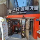 스타골목카페