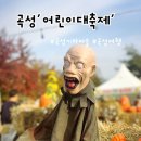 곡성중앙오토바이 | 곡성'심청어린이대축제' 할로윈 즐기러 곡성기차마을 다녀왔어요.