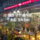 일산 맛집 풍산역 화림 중식당 가족외식 후기