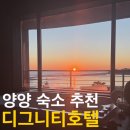 동트는빵집 | 양양 속초 2박3일 여행 초 가성비 낙산해변 근처 숙소 디그니티 호텔 (럭셔리스파룸)