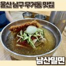 남산밀면 이미지