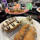 오렌즈 명동지하상가점 | 춘천 돈까스 맛집 돈카돈까 춘천지하쇼핑몰점 | 춘천 명동 치즈돈까스 내돈내산 후기