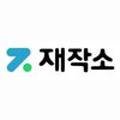 재작소 이미지