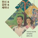 대구피난아동문학연구팀 세미나 참가 신청 및 전시, 강연 안내 이미지