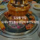 도당동 맛집 도네누볏짚통삼겹갈비 부천도당점