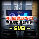 SM3 내비고장 카나로알파 안드로이드 올인원 최신 네비게이션 으로 교체 했어요-수원 봉브로스