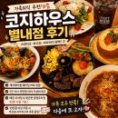 남양주 별내 코지하우스 캐치테이블 이용 후기 주차정보