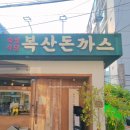 수돈까스 | 울산 중구 복산돈까스 | 숨어 있지만 결코 숨길 수 없는 돈까스 맛집 솔직 후기