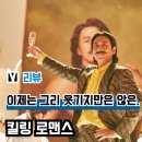 킬링로맨스 | 영화 리뷰 '킬링 로맨스', 결말 OCN 방영 임박.. OTT 정보 관람평