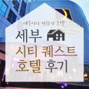 코리아시티호텔 | 【세부】세부시티 &#34;퀘스트 호텔&#34; 숙박 후기 / 조식 퀄리티 최상 / 깨끗한 수질