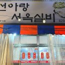 선아랑서옥실비