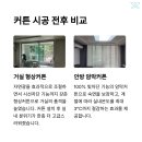 건영2단지.영남5단지 | 무지개마을 3단지, 신한건영 커튼 설치 하나로 분위기가 달라졌어요