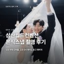 타임플러스부평 | 삼산월드컨벤션 본식스냅 촬영 후기 l 11시 첫타임 예식의 특권!