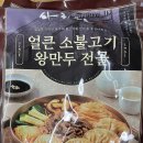 건강 왕만두 | [내돈내산] 컬리 제품 추천 : ‘사리원 얼큰 소불고기 왕만두 전골’ 후기