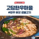 음성읍 고당한우마을, 한우 버섯 생불고기 평일 점심 후기