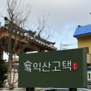 익산고택 신상카페 비건 쌀빵 먹고온 후기:-)