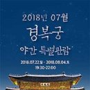 2018년 7월 경복궁 야간 특별관람 이미지