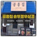 싹싸구리 | 구리 우삼겹 맛집 솥뚜껑에 구워먹는 <공흥집 솥뚜껑우삼겹> 후기