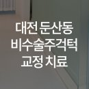 이바르게치과교정과치과의원 이미지