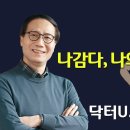 [닥터U] 비만과 다이어트, 나감다, 나의 감량 다지기 이미지