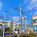 동성제일한의원 이미지