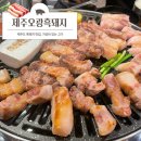 제주오광흑돼지서귀포모슬 | 제주 맛집] 우연히 발견한 서귀포 흑돼지맛집 제주오광흑돼지 서귀포모슬포항점, 내돈내산 흑돼지 솔직후기