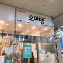 오마뎅당산래미안점