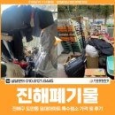 우림약품 | 진해폐기물, 진해구 도만동 임대아파트 특수청소 가격 및 후기