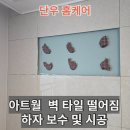 아트월 벽 타일 떨어짐 하자 보수 및 시공
