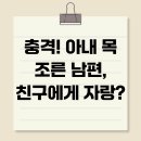 교촌치킨함양점 | 충격! 아내 목 조른 남편, 친구에게 자랑?