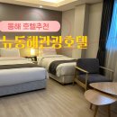 트윈세탁소 | 강원도 동해 호텔 추천 뉴동해관광호텔 디럭스 트윈룸 숙박 후기