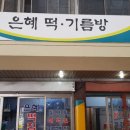 은혜떡기름방