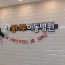 꿈나무아동병원 이미지