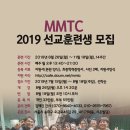 감리교선교사훈련원(MMTC) 2019년 가을학기 훈련이 8월 26일에 개강합니다. 이미지