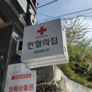 헌혈의집 하단센터 이미지