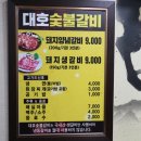대호숯불갈비 이미지