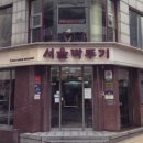 서울깍두기 | 부산남포동 | 오랜전통의 맛집 서울깍두기 후기🍚
