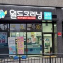 매교세탁소 이미지