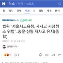 법원 "서울시교육청, 자사고 지정취소 위법"..숭문·신일 자사고 유지(종합) 이미지