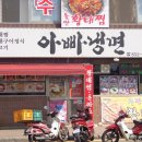 아빠냉면