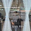네일에스티35