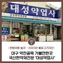 금산당약업사 | 대구 약전골목 국산 한약재 전문 대성 약업사 탐방 후기