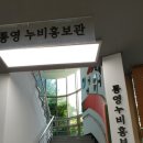 통영관광정보센터(도남동) 이미지