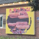 엉터리참통생구이법원점 이미지