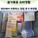 마더케이 키득박스 당첨 후기 육아 필수템 꿀템 추천