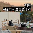 [캠핑]시골학교 오토캠핑장 후기 | 단풍캠, 이색캠핑장, S사이트, 폐교 캠핑장 후기
