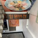 양평반점 이미지
