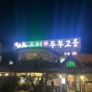 올터두부고을 | [내돈내산 먹후기 : 올터 두부고을] 일산 두부맛집