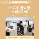 [대전/스터디카페] 수오재관리형스터디카페 시험 준비생 필수 공간