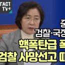 ﻿“중요한 임무는 검찰·국정원이 할거다”...핵폭탄급 폭로로 검찰 사망선고 때린 추미애 이미지